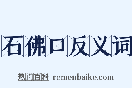 石佛口反义词是什么意思的图片